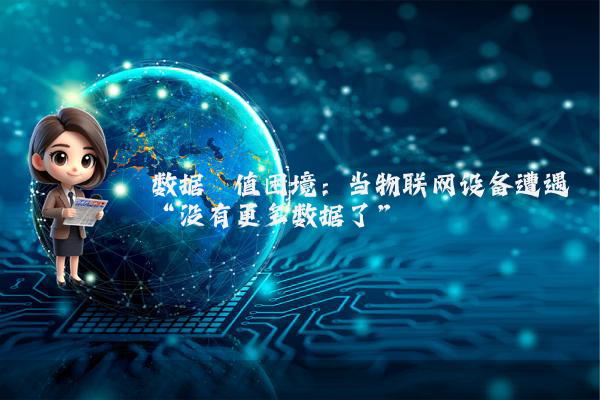 数据阈值困境：当物联网设备遭遇“没有更多数据了”