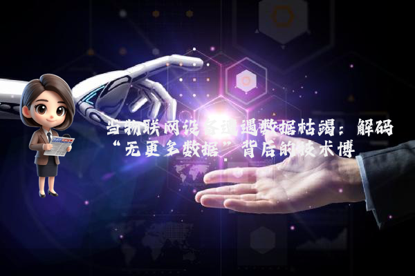 当物联网设备遭遇数据枯竭：解码“无更多数据”背后的技术博弈