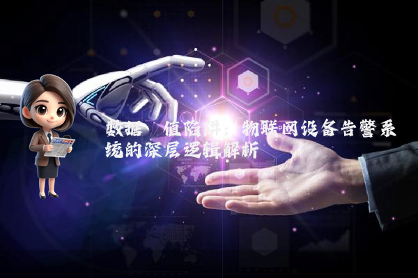 数据阈值陷阱：物联网设备告警系统的深层逻辑解析
