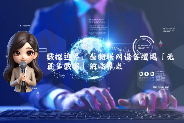 数据边界：当物联网设备遭遇「无更多数据」的临界点