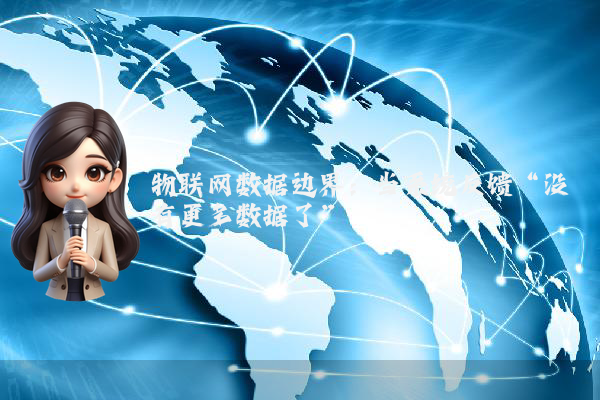 物联网数据边界：当系统反馈“没有更多数据了”