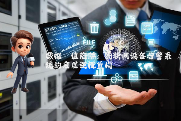 数据阈值陷阱：物联网设备告警系统的底层逻辑重构