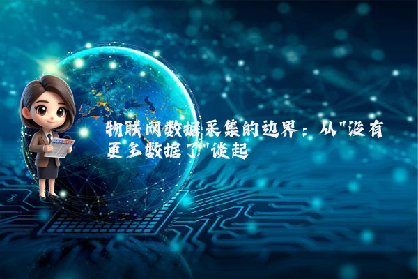 物联网数据采集的边界：从