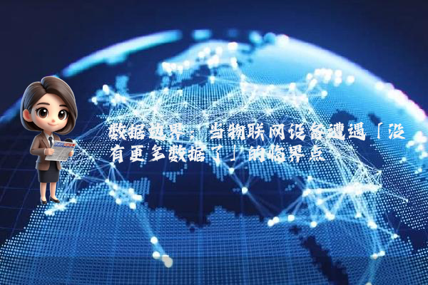 数据边界：当物联网设备遭遇「没有更多数据了」的临界点