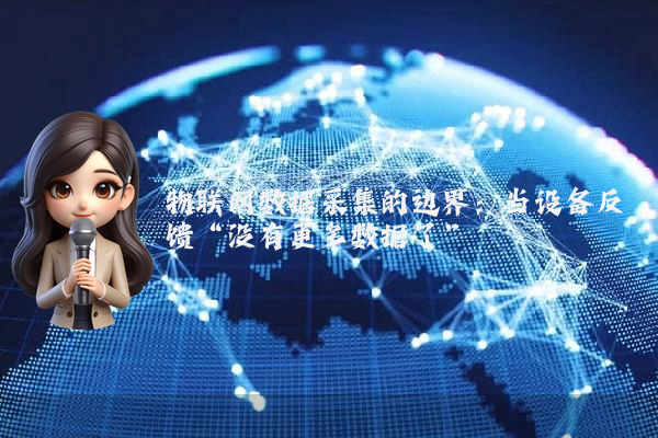 物联网数据采集的边界：当设备反馈“没有更多数据了”