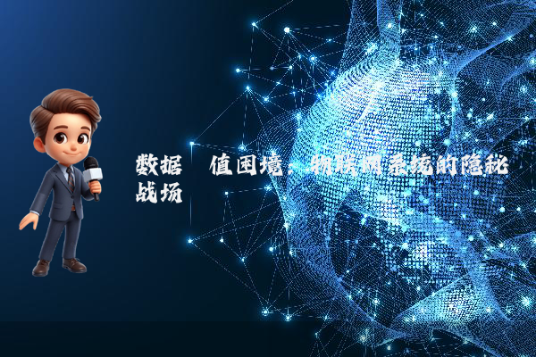 数据阈值困境：物联网系统的隐秘战场