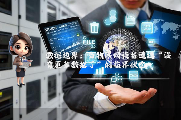 数据边界：当物联网设备遭遇“没有更多数据了”的临界状态