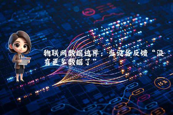 物联网数据边界：当设备反馈“没有更多数据了”