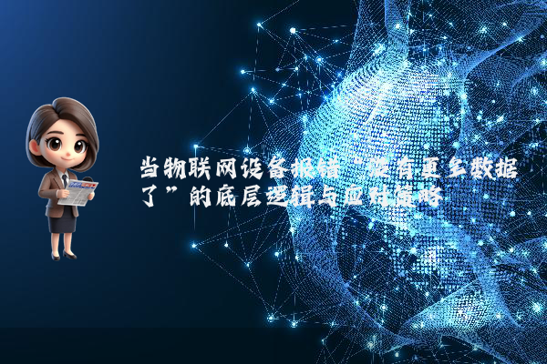 当物联网设备报错“没有更多数据了”的底层逻辑与应对策略