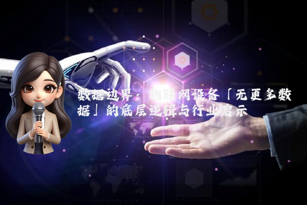 数据边界:物联网设备「无更多数据」的底层逻辑与行业启示