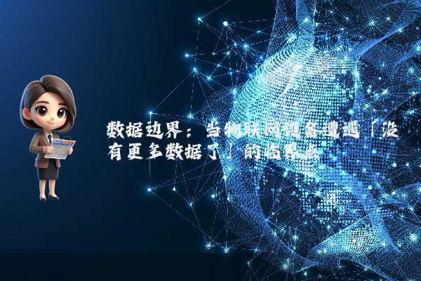 数据边界：当物联网设备遭遇「没有更多数据了」的临界点