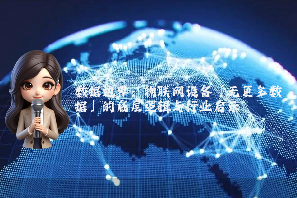 数据边界：物联网设备「无更多数据」的底层逻辑与行业启示