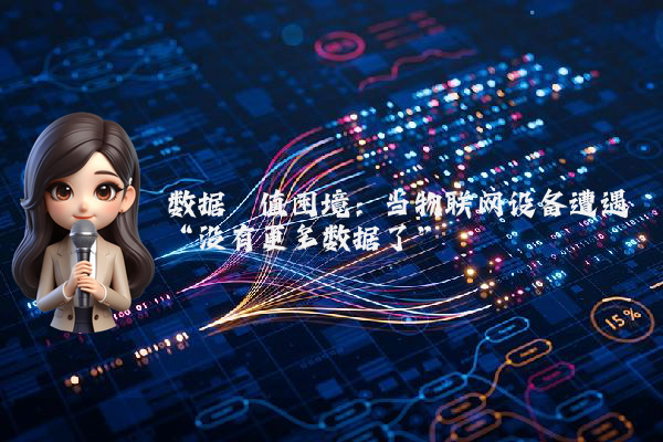数据阈值困境：当物联网设备遭遇“没有更多数据了”
