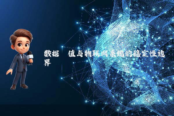 数据阈值与物联网系统的稳定性边界