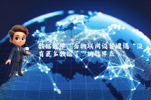 数据边界：当物联网设备遭遇“没有更多数据了”的临界点