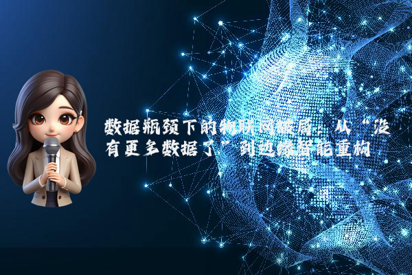 数据瓶颈下的物联网破局：从“没有更多数据了”到边缘智能重构
