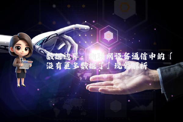 数据边界：物联网设备通信中的「没有更多数据了」现象解析