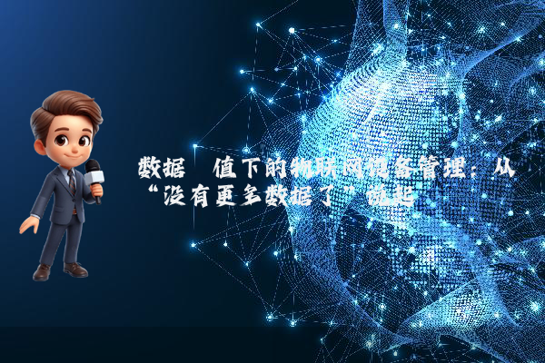 数据阈值下的物联网设备管理：从“没有更多数据了”说起