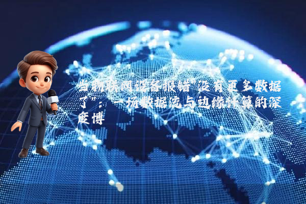 当物联网设备报错