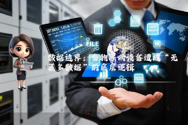 数据边界：当物联网设备遭遇“无更多数据”的底层逻辑