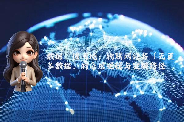数据阈值困境：物联网设备「无更多数据」的底层逻辑与突破路径