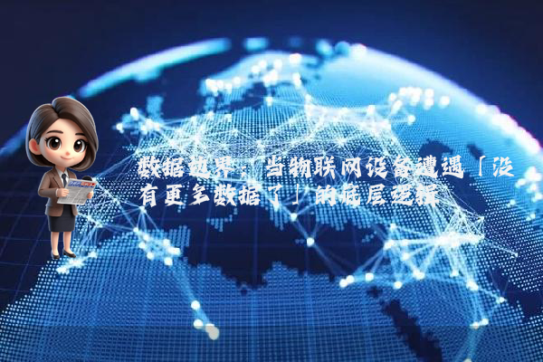 数据边界:当物联网设备遭遇「没有更多数据了」的底层逻辑