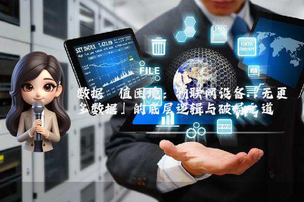 数据阈值困境：物联网设备「无更多数据」的底层逻辑与破局之道