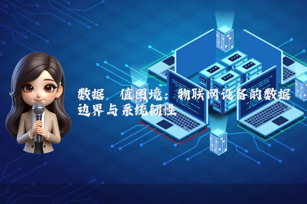 数据阈值困境:物联网设备的数据边界与系统韧性