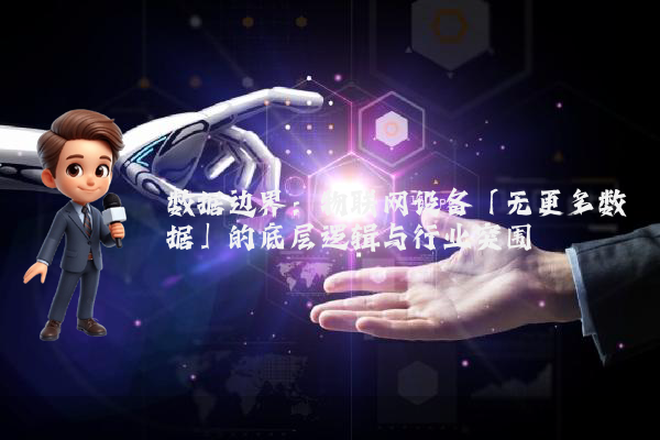 数据边界：物联网设备「无更多数据」的底层逻辑与行业突围