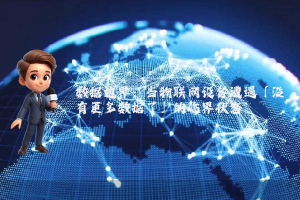 数据边界:当物联网设备遭遇「没有更多数据了」的临界状态