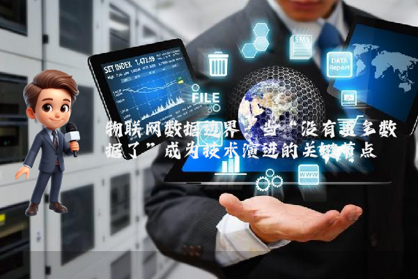 物联网数据边界：当“没有更多数据了”成为技术演进的关键节点