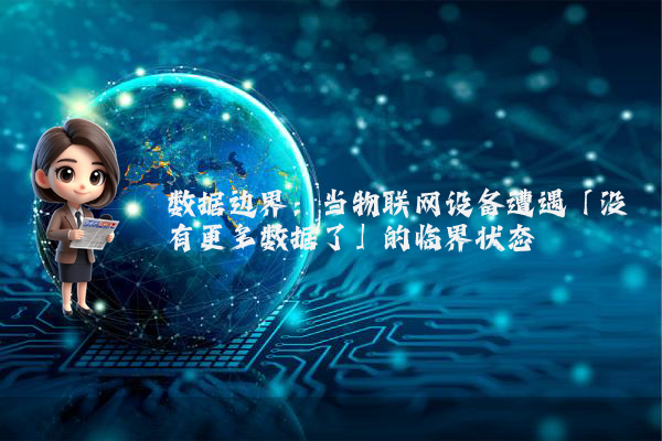 数据边界：当物联网设备遭遇「没有更多数据了」的临界状态