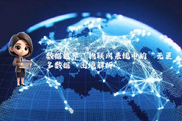 数据边界:物联网系统中的“无更多数据”困境解析