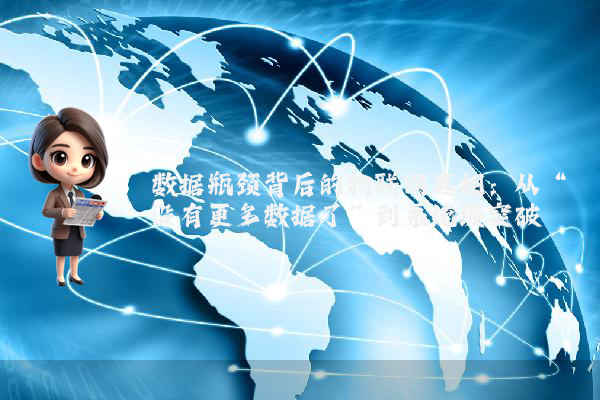 数据瓶颈背后的物联网真相：从“没有更多数据了”到系统级突破