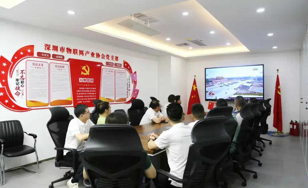 深圳市物联网产业协会党支部集中收看九三阅兵仪式，铭记抗战历史，弘扬民族精神