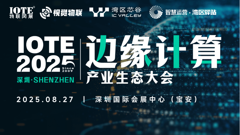 智联万物，边缘无界！IOTE 2025深圳·边缘计算产业生态大会圆满落幕