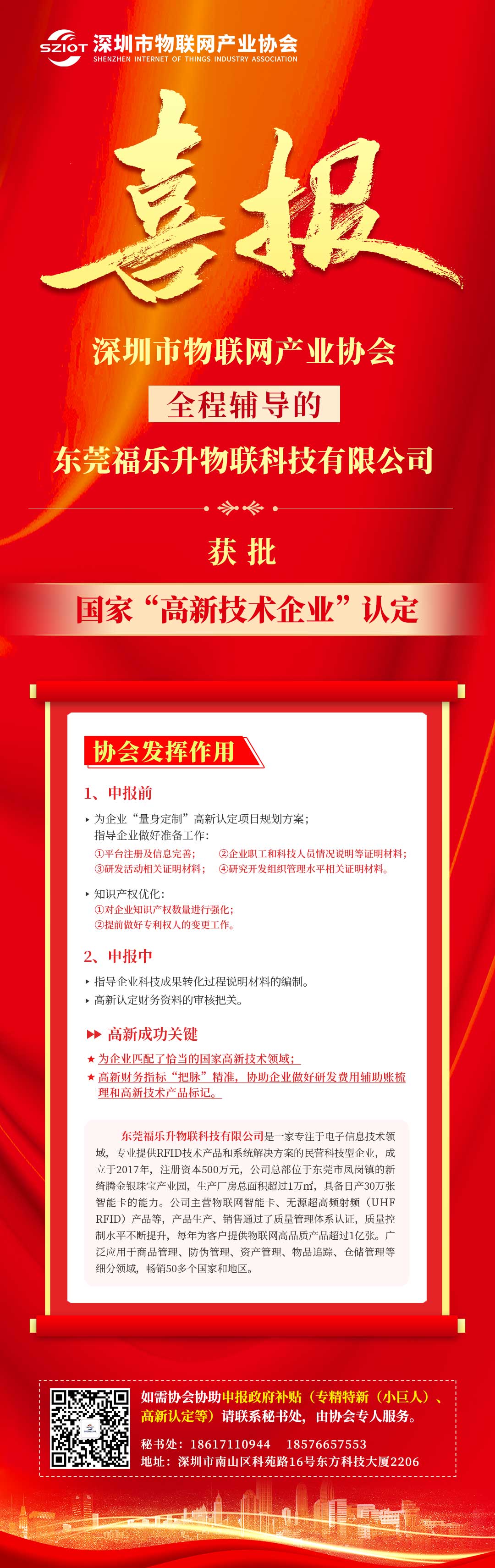【喜报】深圳市物联网产业协会全程辅导的东莞福乐升物联科技有限公司获批国家“高新技术企业”认定