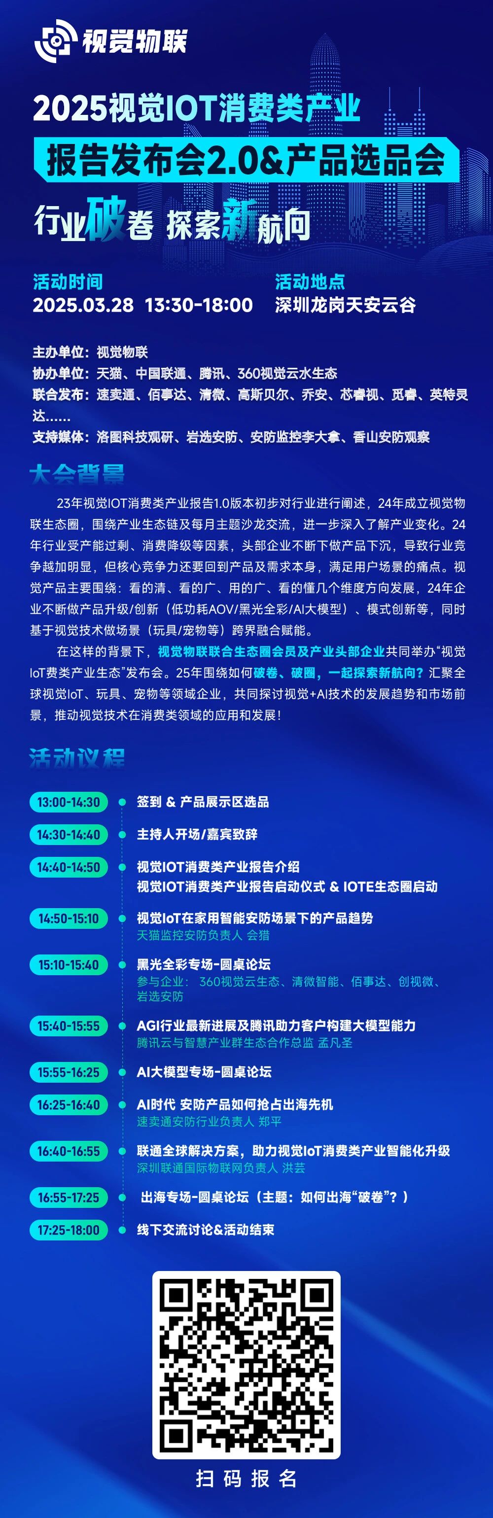 视觉IOT消费市场报告2.0即将发布，这场盛会不容错过！