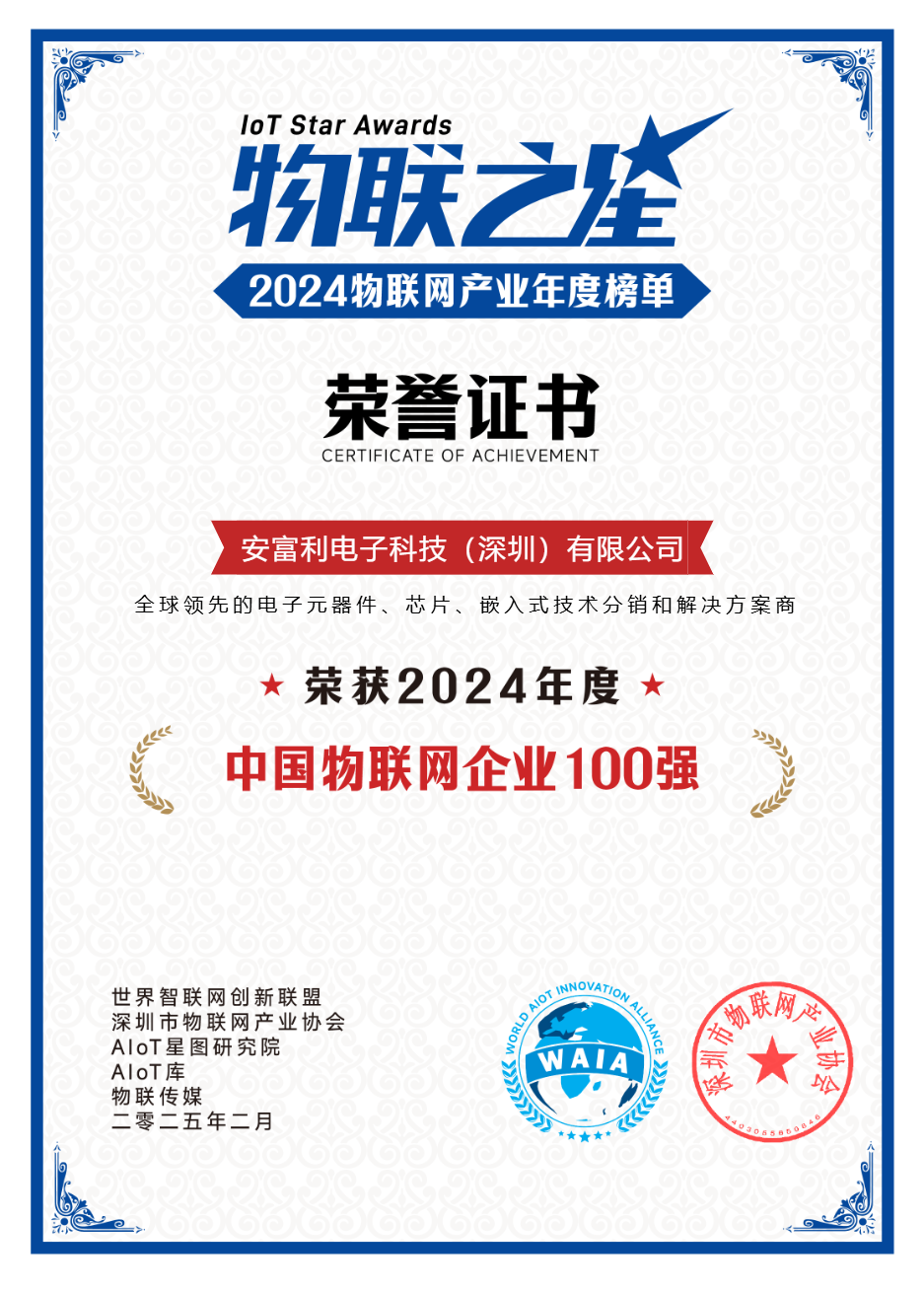 创新无界，2024物联之星 | 百年技术分销巨头-安富利