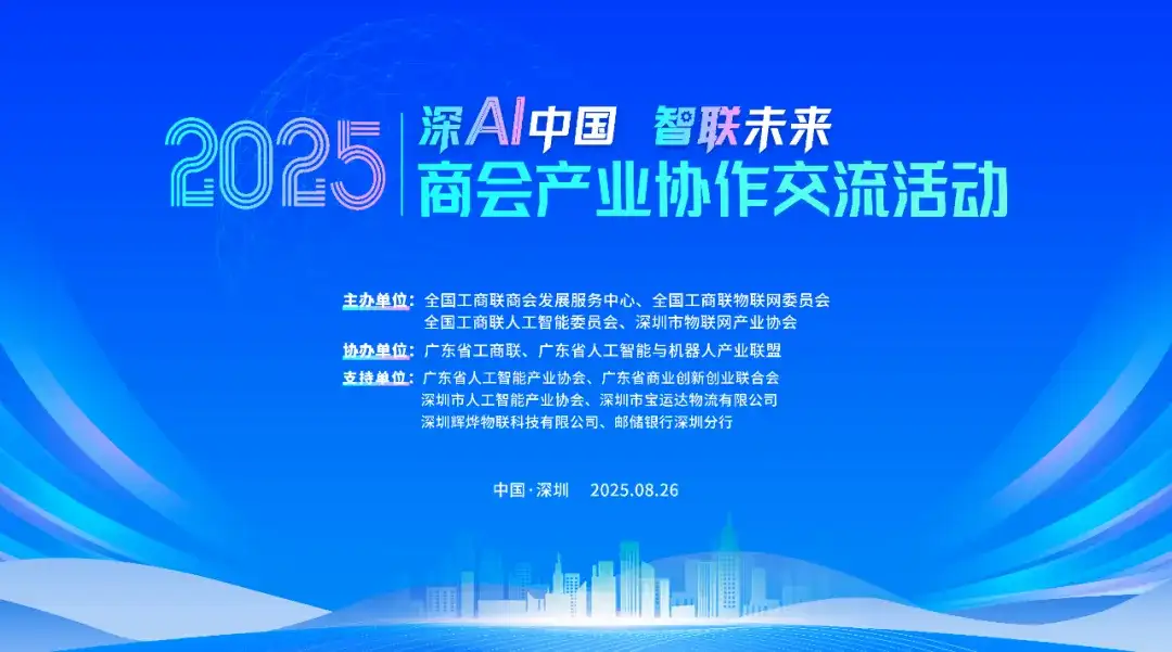 大咖预告 | 云天励飞（688343.SH）副总裁，集团党委书记郑文先邀您参加2025商会产业协作交流活动！
