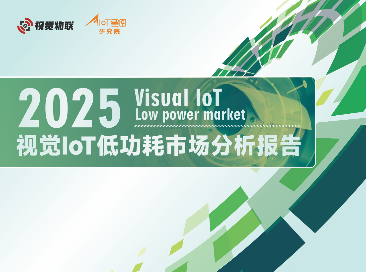 新程：展望2025年视觉消费类安防市场
