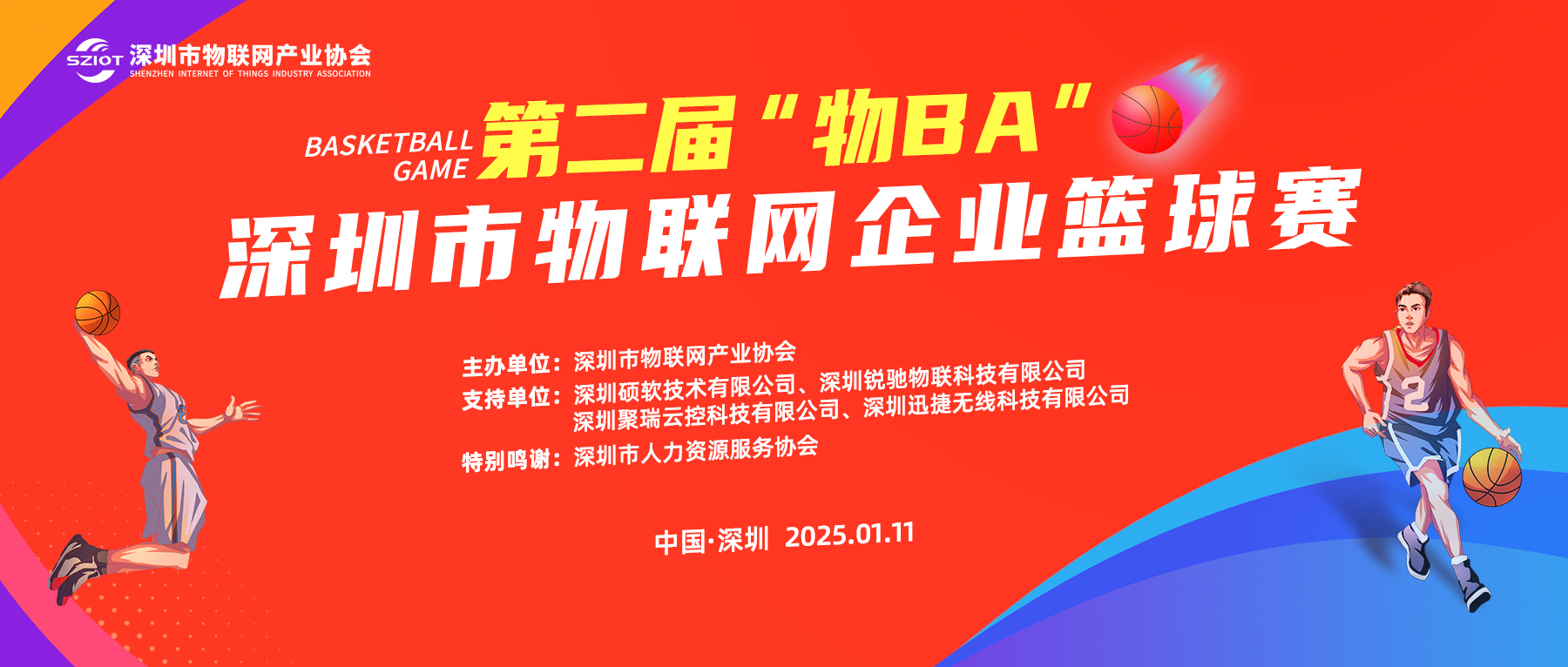 【对阵名单出炉】第二届“物BA”深圳市物联网企业篮球赛即将开燃！