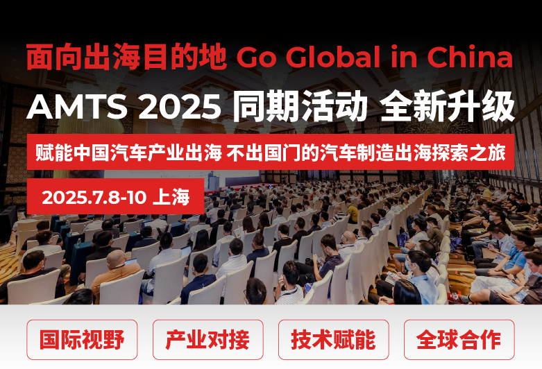 赋能中国汽车产业出海，不出国门的汽车制造出海探索之旅——AMTS 2025同期活动全新升级！