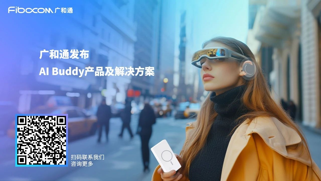 模组巨头广和通重磅发布！解锁一款新型消费级AI伴侣