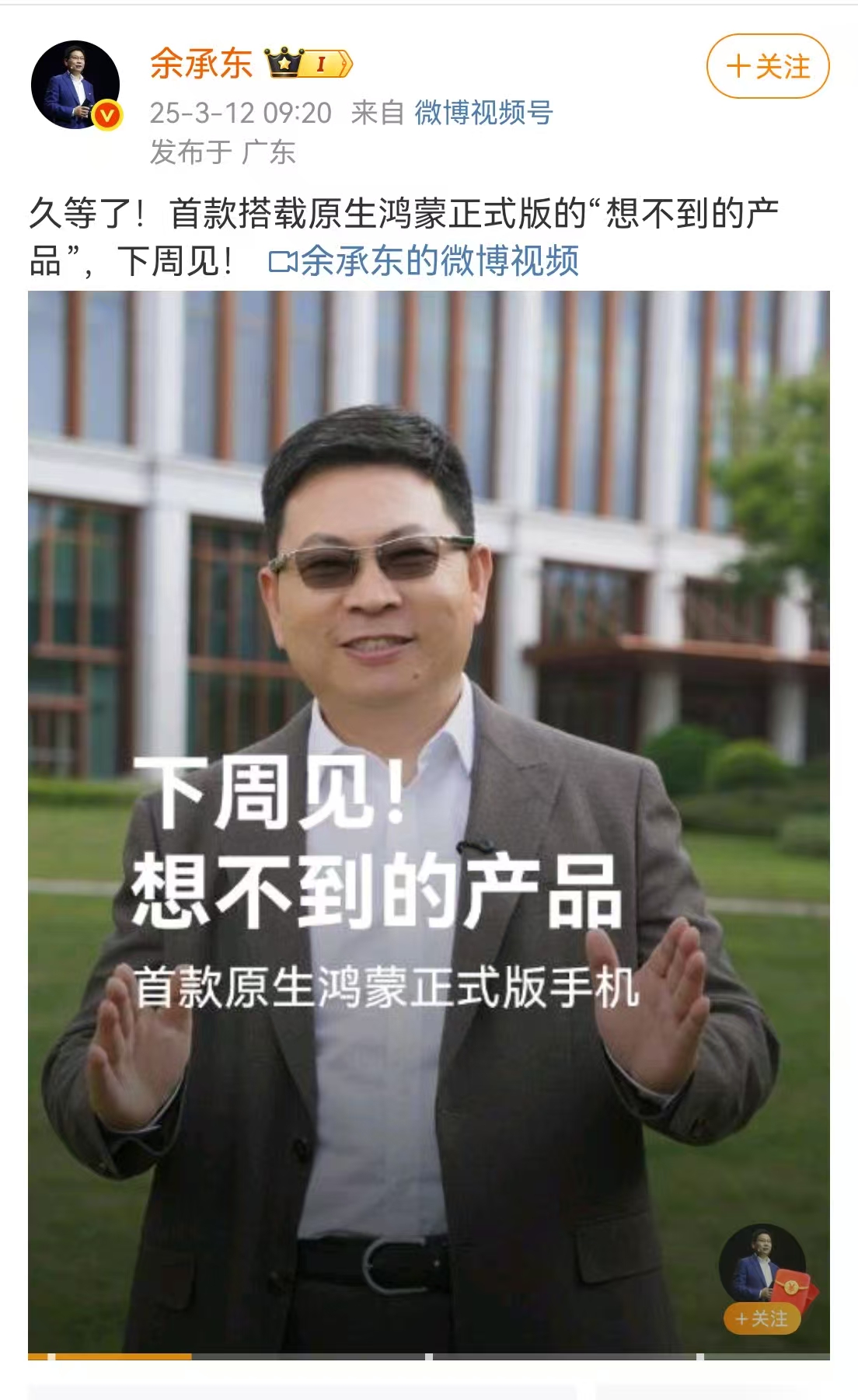 余承东：首款搭载原生鸿蒙正式版的手机将于下周面世