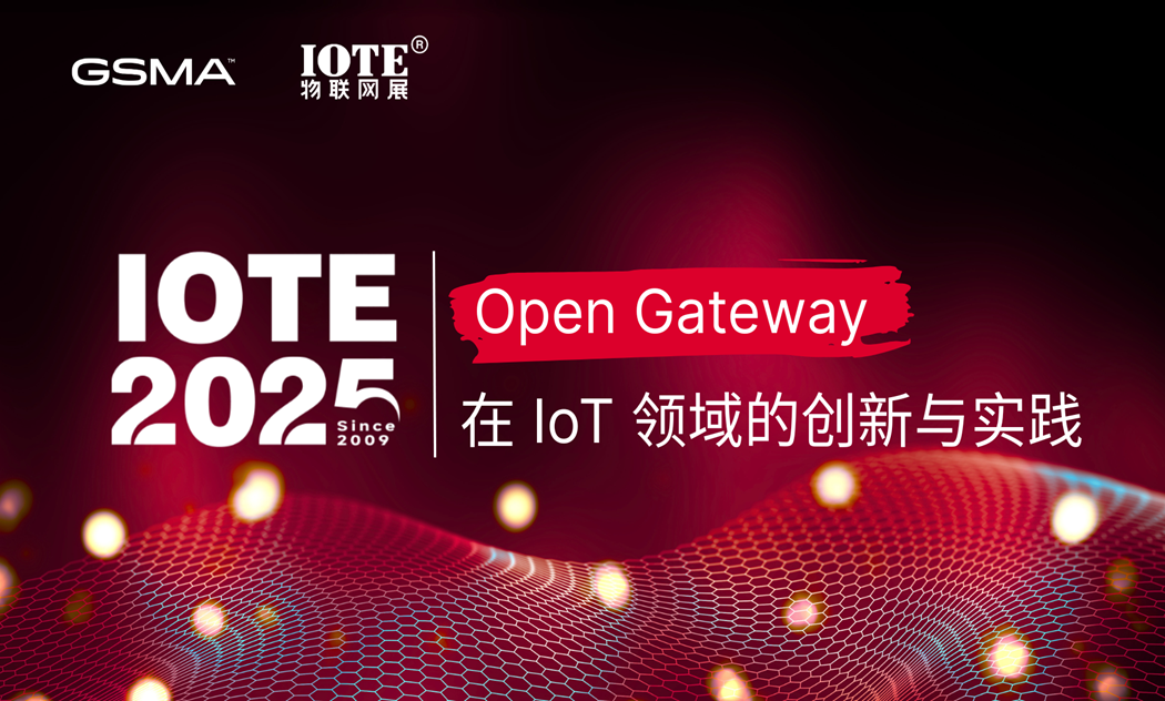 28亿美元！Open Gateway如何赋能IoT新未来？