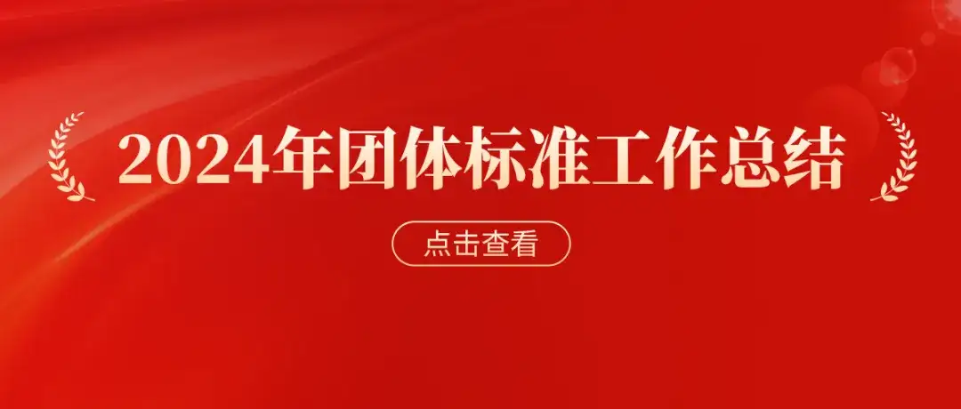 深圳市物联网产业协会2024年度团体标准工作总结