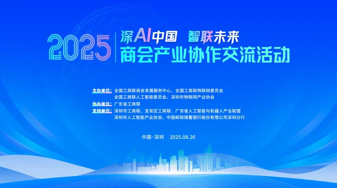 大咖预告 | 忽米科技CEO巩书凯邀您参加2025商会产业协作交流活动！