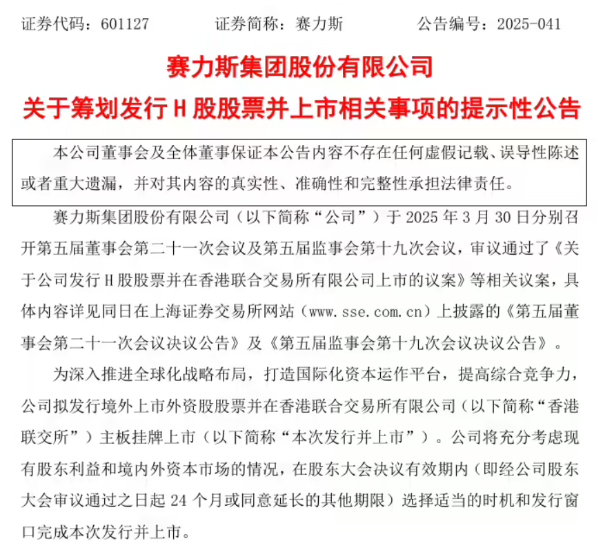 赛力斯拟在港股上市：深入推进全球化战略布局，打造国际化资本运作平台