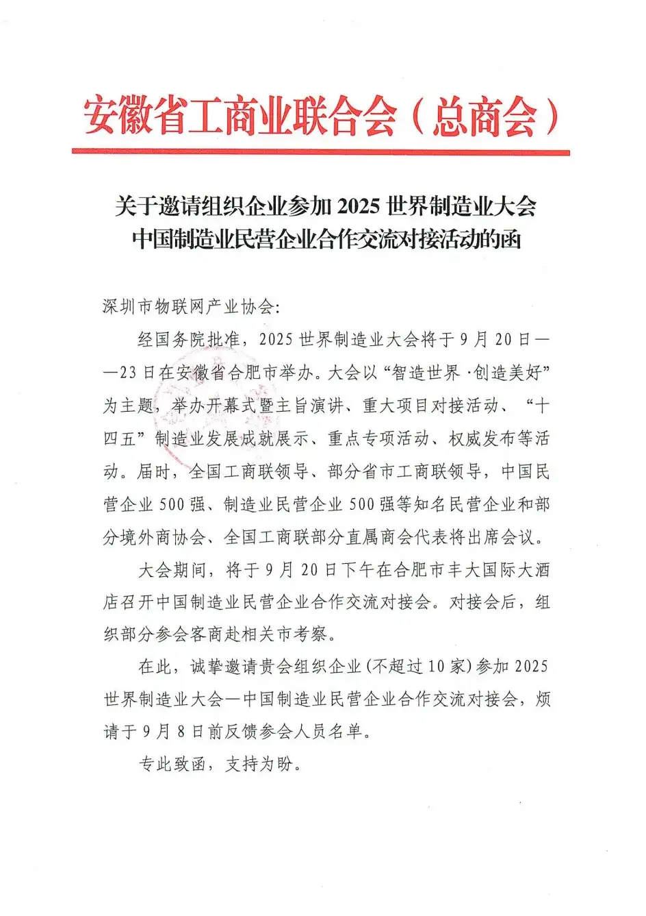 关于组团参加 2025 世界制造业大会中国制造业民营企业合作交流对接活动的通知